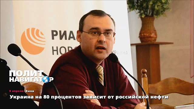 Украина на 80 процентов зависит от российской нефти