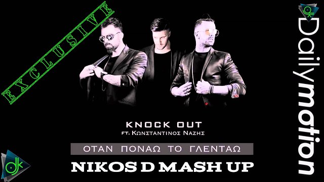 Knock Out ft. Κωνσταντίνος Νάζης - Όταν Πονάω Το Γλεντάω (Nikos D Mash Up)