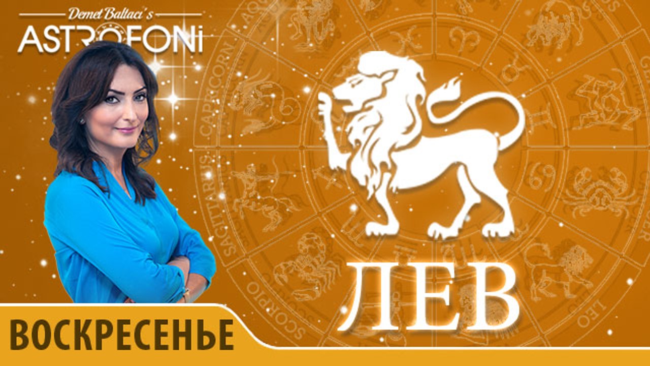 Лев: Астропрогноз на день 10 апреля 2016 г.
