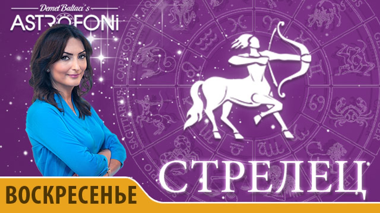 Стрелец: Астропрогноз на день 10 апреля 2016 г.