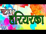 रंग हरियरका - Rang Hariyarka || Pushpa Rana || Casting || Bhojpuri Hot Holi Songs 2016 new