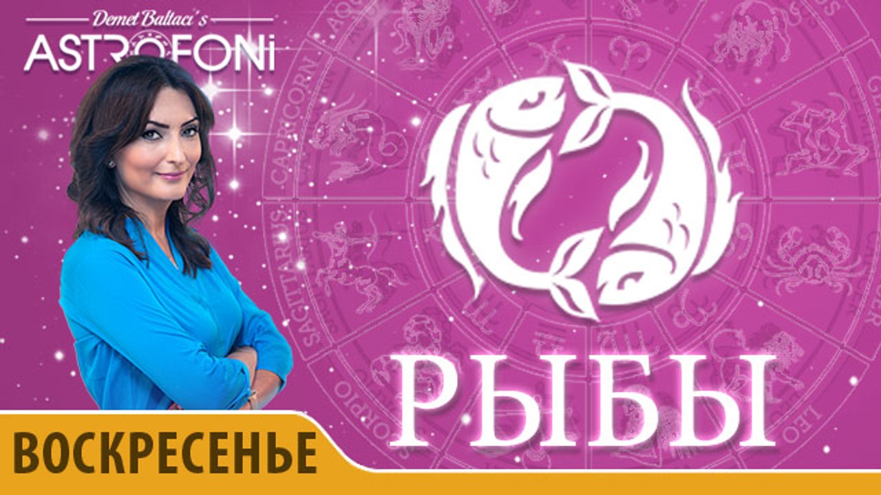 Рыбы: Астропрогноз на день 10 апреля 2016 г.