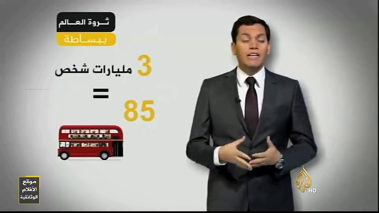 نصف ثروة العالم يمتلكه 1 % من البشر