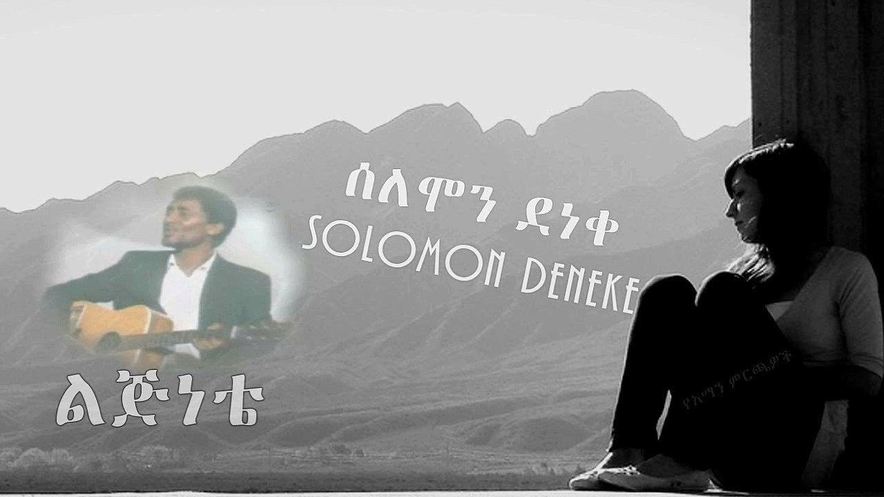 Solomon Deneke-ልጅነቴ-Lijnete