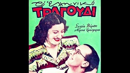 Μίμης Τραϊφόρος - Σοφία Βέμπο:  «Της Ελλάδος παιδιά» Μουσική παράσταση