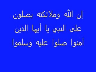 إن الله وملائكته يصلون على النبي .wmv