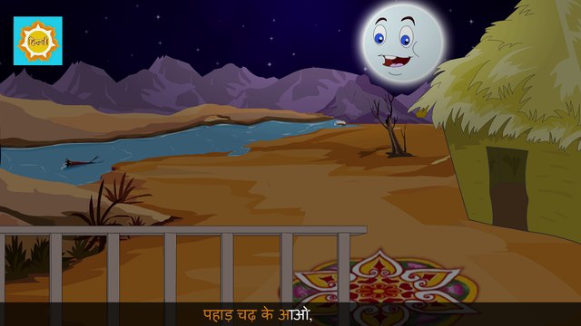 चंदा मामा दौड़े आओ _ Chanda Mama Daude Aao _ Hindi Nursery Rhyme