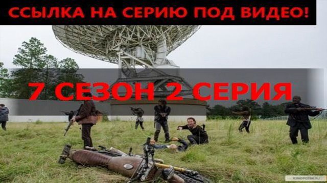 2 серия 7 сезон онлайн Ходячие мертвецы смотреть