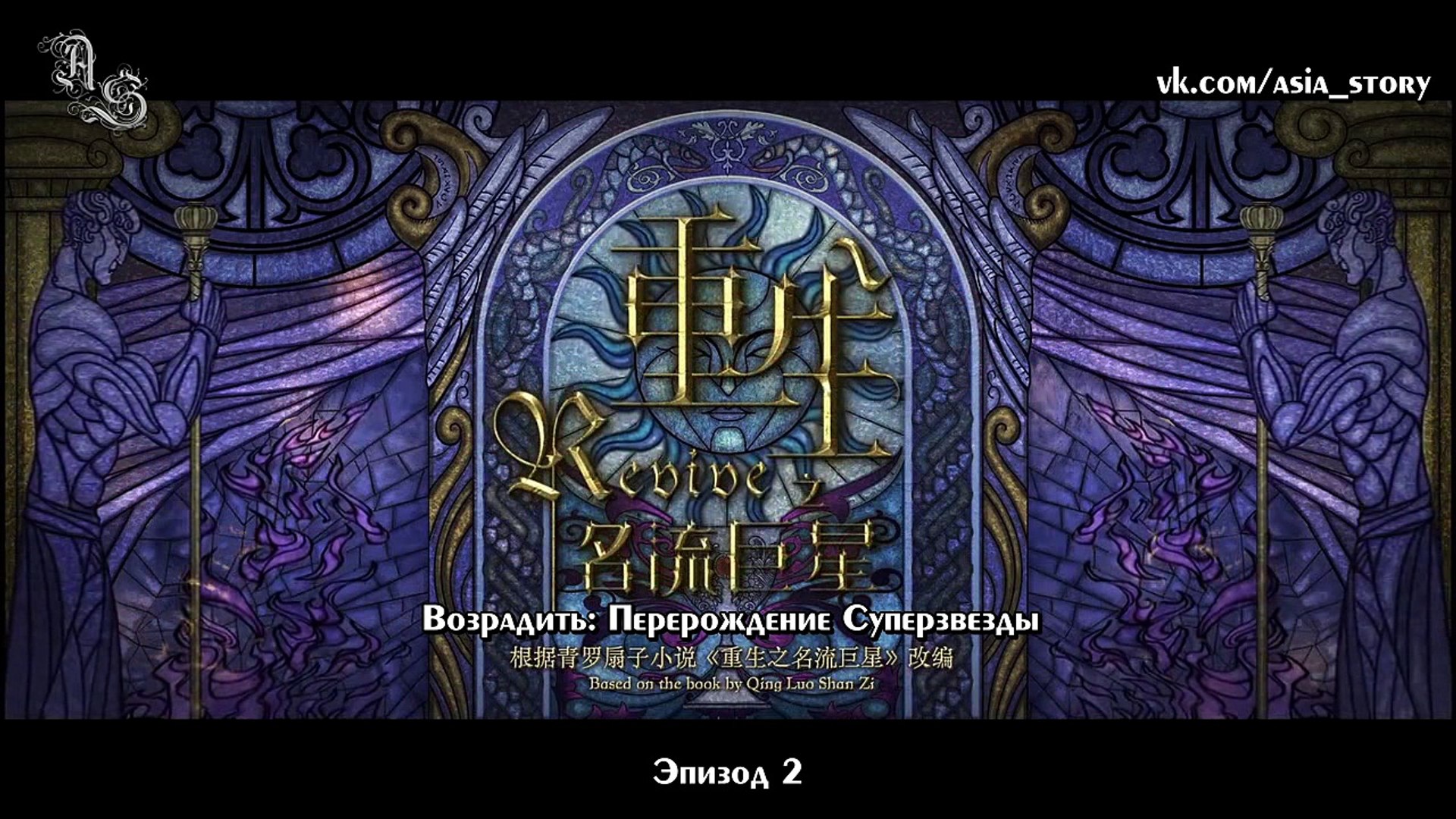 ⁣Перерождение суперзвезды 2 эпизод (русские субтитры)