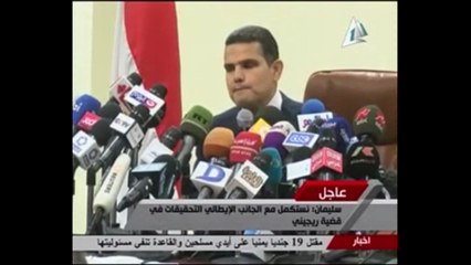 النائب العام المساعد بمؤتمر للكشف عن آخر تطورات مقتل "ريجينى"..لن نتحدث عن نتائج تحقيقات مع إيطاليا للحفاظ على السرية