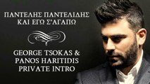 Pantelis Pantelidis - Kai ego s agapo - George Tsokas & Panos Haritidis Private Intro