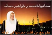محمد بن عثيمين حكم حج من فقدت محرمها في عرفة