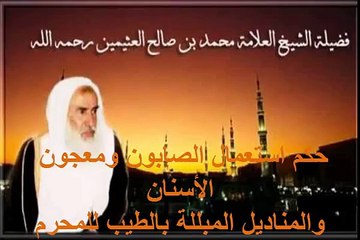 محمد بن عثيمين حكم استعمال الصابون ومعجون الأسنان والمناديل المبللة بالطيب للمحرم