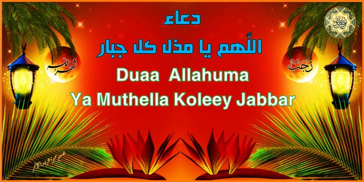 من أدعية شهر رجب ~ دعاء اللَّهم يا مذل كل جبار ' دعاء الامام علي عليه السلام في يوم النصف من شهر رجب