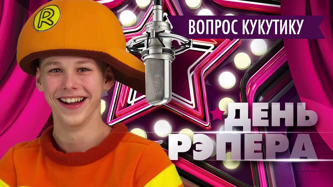 КУКУТИКИ - КУКУТИКИ за кадром - Интервью с Рэпером Тимохой