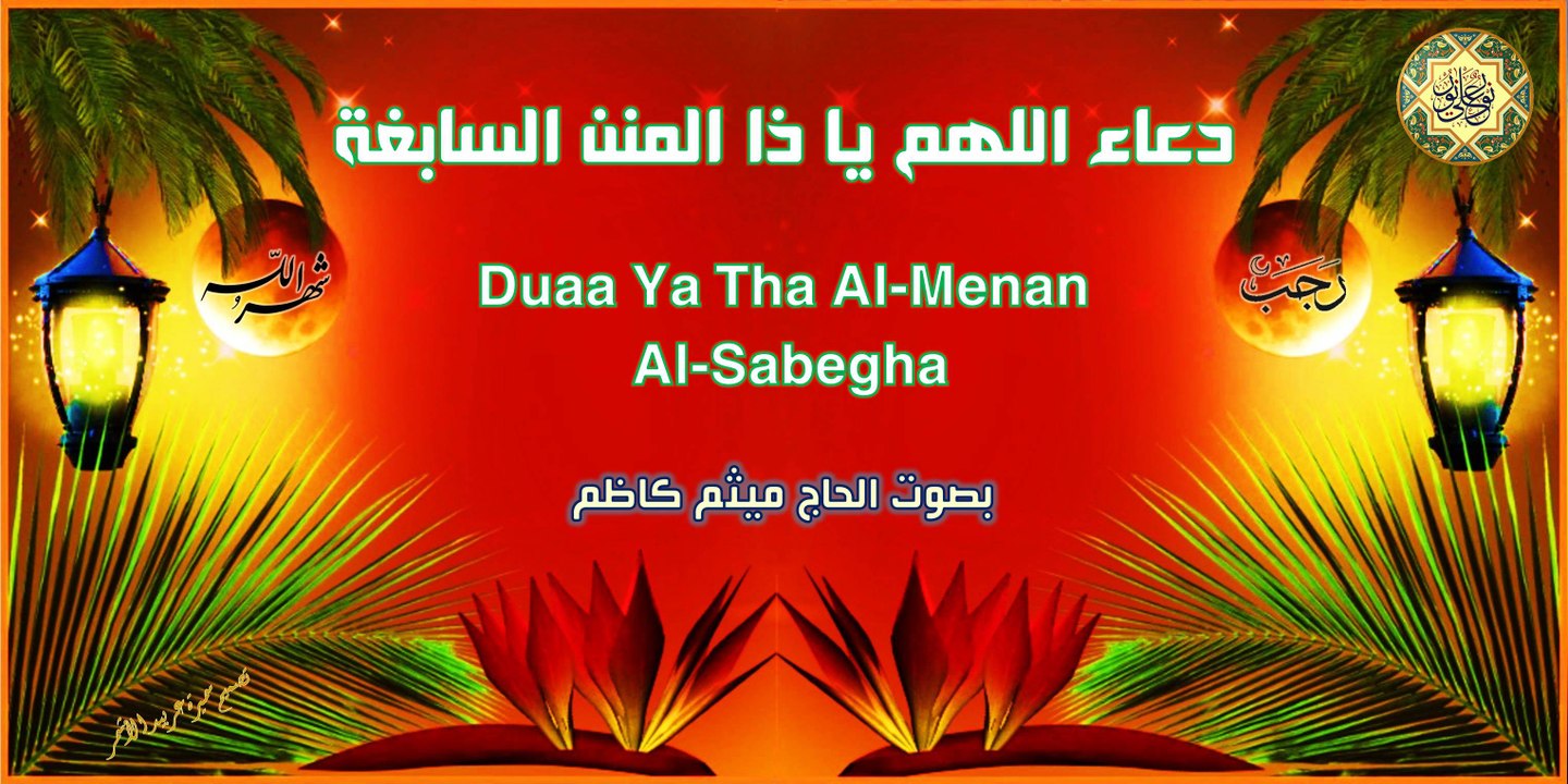 من أدعية شهر رجب ~ دعاء اللهم يا ذا المنن السابغة بصوت الحاج ميثم كاظم