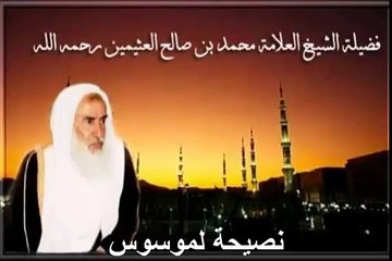 محمد بن عثيمين نصيحة لموسوس
