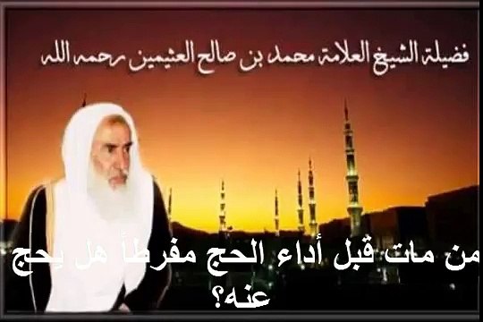 محمد بن عثيمين نسي أن يحلق رأسه بعد فراغه من العمرة فماذا يلزمه؟