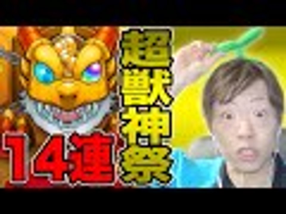 【モンスト】超獣神祭14連で大フィーバー！！？【セイキンゲームズ】