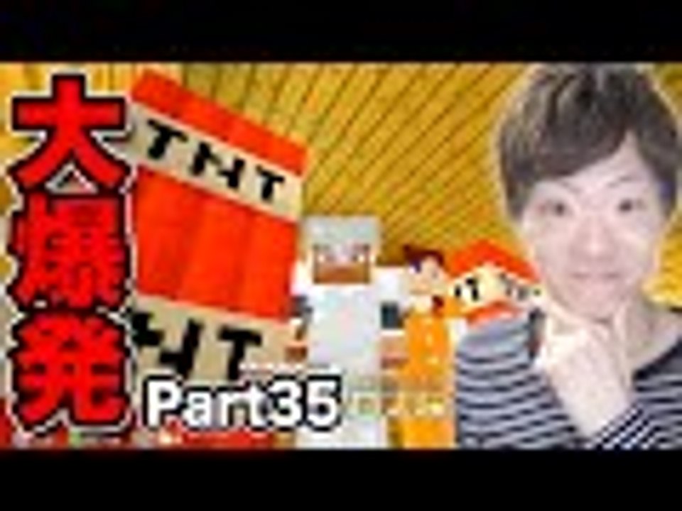 【マインクラフト】Part35 - TNT火薬で家を爆破してみた！【セイキン夫婦のマイクラ】
