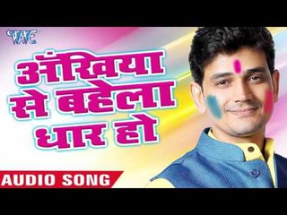 अँखिया से बहेला धार हो - Colorfull Lagelu | Rajeev Mishra | Bhojpuri Holi Song 2016