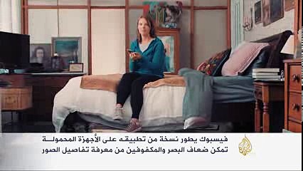 نسخة من فيسبوك للمكفوفين وضعاف البصر