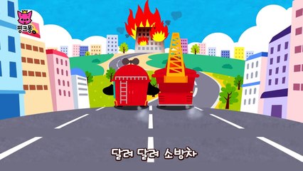 달려라 소방차 | 자동차 동요 | 핑크퐁! 인기동요