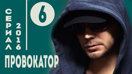 Провокатор .Боевик (2016) Серия 6
