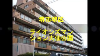 近畿住宅流通　ライオンズマンション大仙公園　堺市　堺区