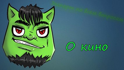 Пранкота - Эксперт по всем вопросам - О кино