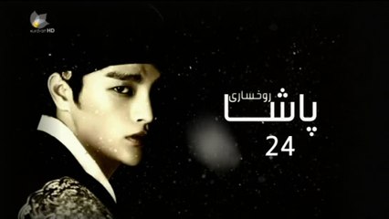 درامای ڕوخساری پاشا ئه‌ڵقه‌ی 24
