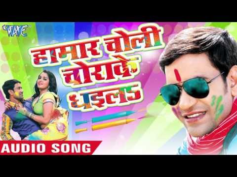 हमार चोली चोराके धईलs - Aawa Ae Amarpali Nirahua Rang Dali - Dinesh Lal - Bhojpuri Holi Songs 2016