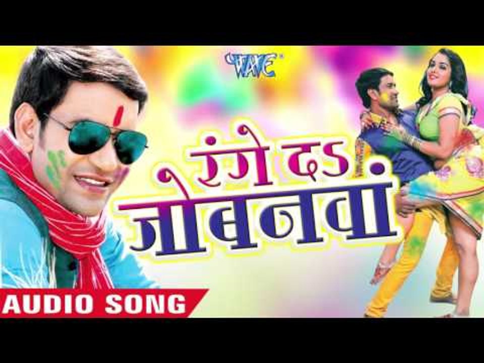 रंगे दs जोबनवा - Aawa Ae Amarpali Nirahua Rang Dali - Dinesh Lal - Bhojpuri Holi Songs 2016