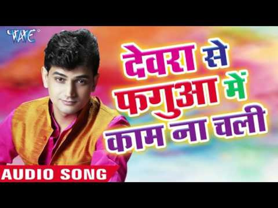 देवरा से फगुआ में काम ना चली - Colorful Lagelu | Rajeev Mishra | Bhojpuri Holi Song 2016