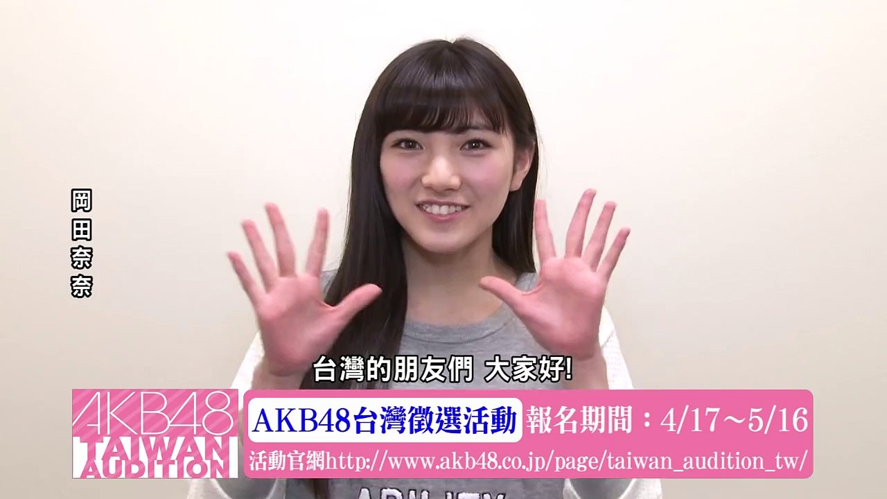 岡田奈々コメント映像「AKB48台湾オーディション」 / AKB48[公式]