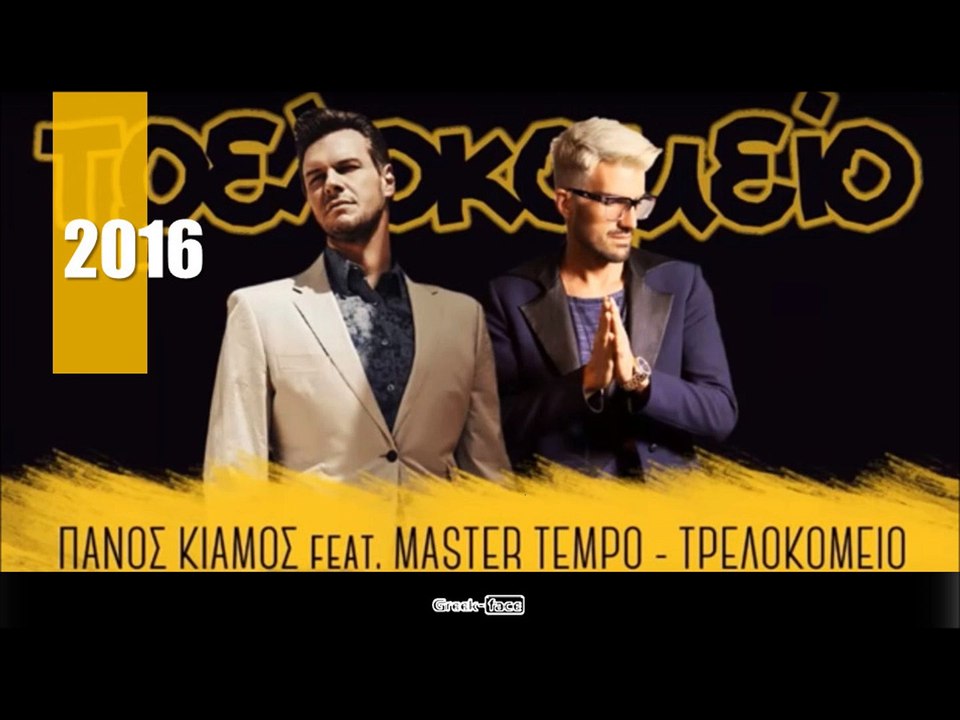 ΠΚ| Πάνος Κιάμος feat. MASTER TEMPO - Τρελοκομείο (Remix) | (Official mp3 hellenicᴴᴰ music web promotion)  Greek- face
