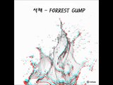 [힙합/자작랩] 석해 - Forrest Gump REMIX (원곡:팔로알토)