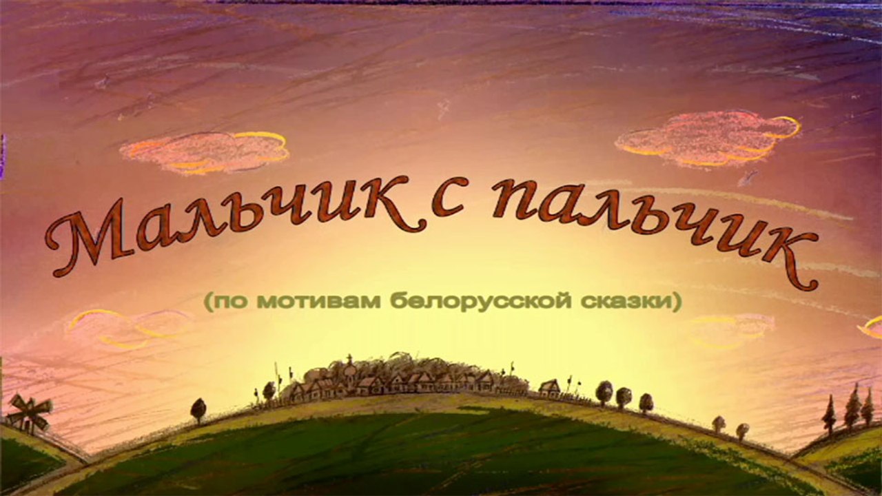 Мальчик с пальчик (Белорусская сказка)