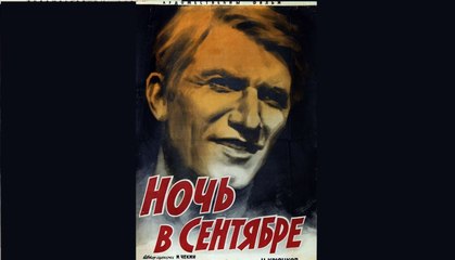 Ночь в сентябре - 1939  Часть 1   Советская производственная драма