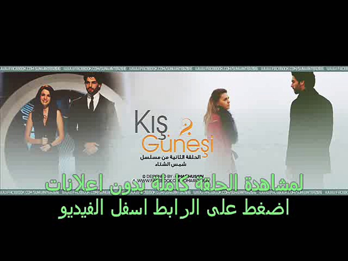 مسلسل شمس الشتاء الحلقة 1 كاملة HD - video Dailymotion