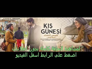 مسلسل شمس الشتاء الحلقة 1 كاملة يوتيوب