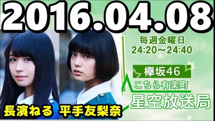 160408 欅坂46 こちら有楽町星空放送局 【平手友梨奈・長濱ねる】