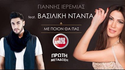 SFERA 98,9 – ΓΙΑΝΝΗΣ ΙΕΡΕΜΙΑΣ FEAT. ΒΑΣΙΛΙΚΗ ΝΤΑΝΤΑ  ''ΜΕ ΠΟΙΟΝ ΘΑ ΠΑΣ'' (ΝΕΟ ΤΡΑΓΟΥΔΙ)