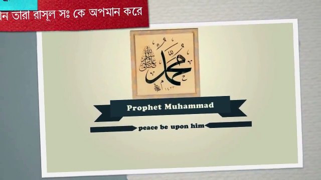 Respond on the mockery of the Islam & Prophet Muhammad by Ustadh Nouman Ali Khan __ Bangla Subtitled