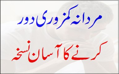 Mardana Kamzori Door Karne Ka Asan Nuskha