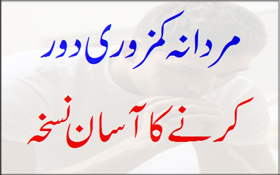 Mardana Kamzori Door Karne Ka Asan Nuskha