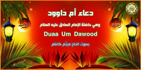 من أدعية شهر رجب " دعاء أم داوود " بصوت الحاج ميثم كاظم