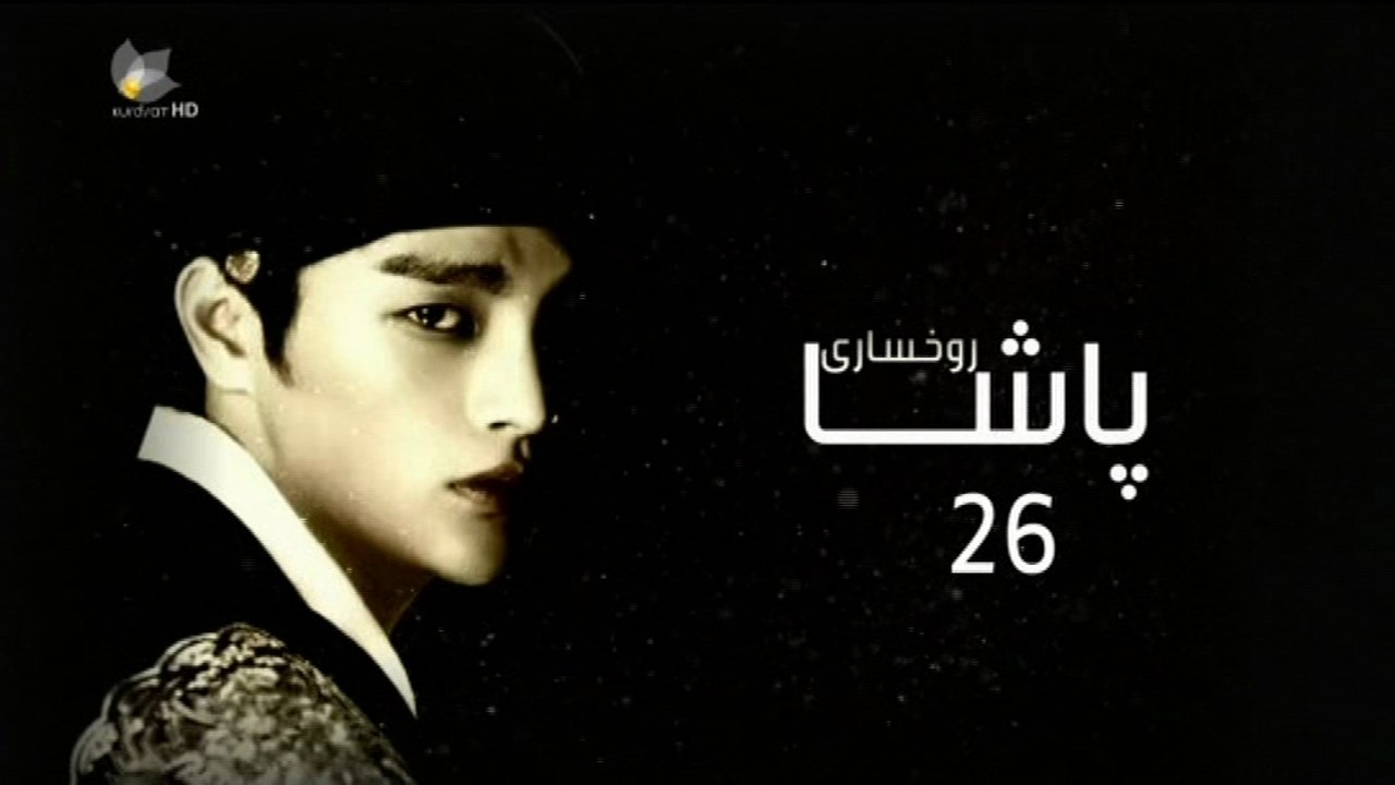 درامای ڕوخساری پاشا ئه‌ڵقه‌ی 26