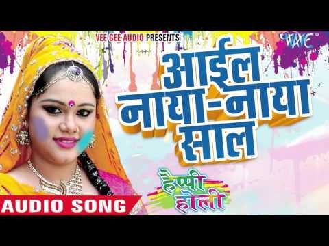 आईल नया नया साल || Ae Ri Sakhi || Happy Holi || Anu Dubey || Bhojpuri Holi Song 2016 new
