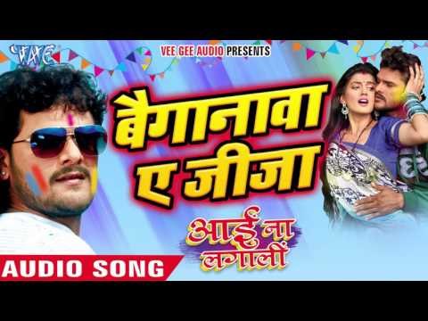 बैगनवा ऐ जीजा || Aai Na Lagali || Khesari Lal || Bhojpuri Hot Holi Song 2016 new